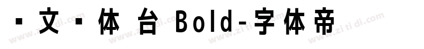 华文黑体 台 Bold字体转换